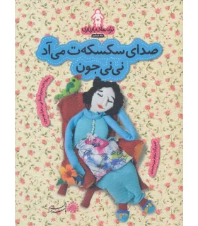 تزانه های بارداری ماه ششم (صدای سکسکه ت می آد نی نی جون) | بافرزندان |9786007243510