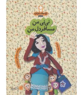 ترانه های بارداری ماه پنجم (نی نی من مسافر دل من) | بافرزندان |9786007243503