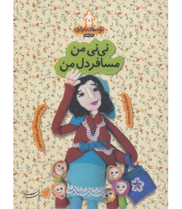 ترانه های بارداری ماه پنجم (نی نی من مسافر دل من) | بافرزندان |9786007243503