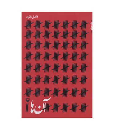 آن ها | سوره مهر |9789645067388