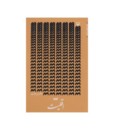 اقلیت | سوره مهر |9789645064615