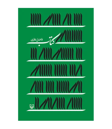 کتاب | سوره مهر |9786000304485