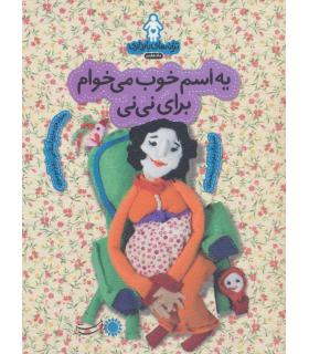 ترانه های بارداری ماه هفتم (یه اسم خوب می خوام برای نی نی) | بافرزندان |9786007243527