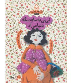 ترانه های بارداری ماه هشتم (نی نی یه ماه دیگه دنیا می آد) | بافرزندان |9786007243534