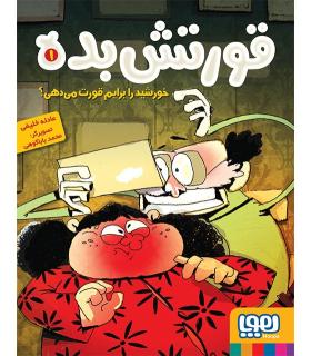 قورتش بده 1 (خورشید را برایم قورت می دهی ؟) | هوپا |9786222040109