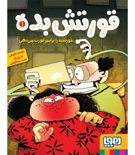 قورتش بده 1 (خورشید را برایم قورت می دهی ؟) | هوپا |9786222040109
