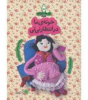 ترانه های بارداری ماه نهم (خونه ی ما در انتظار نی نی) | بافرزندان |9786007243541