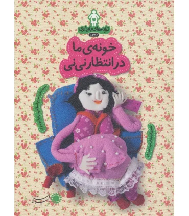 ترانه های بارداری ماه نهم (خونه ی ما در انتظار نی نی) | بافرزندان |9786007243541