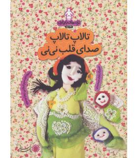 ترانه های بارداری ماه سوم (تالاپ تالاپ صدای قلب نی نی) | بافرزندان |9786007243480