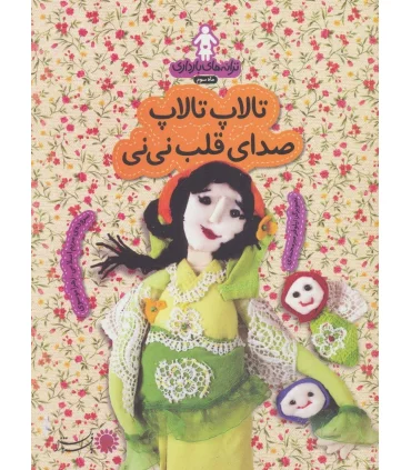 ترانه های بارداری ماه سوم (تالاپ تالاپ صدای قلب نی نی) | بافرزندان |9786007243480