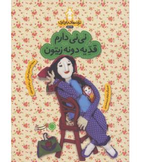 ترانه های بارداری ماه دوم (نی نی دارم قد یه دونه زیتون) | بافرزندان |9786007243473