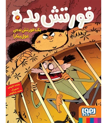 قورتش بده 2 (یک قورتش بده غول پیکر!) | هوپا |9786222040116