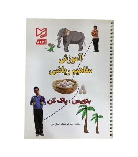 آموزش مفاهیم ریاضی (بنویس، پاک کن) | آبرنگ |140232