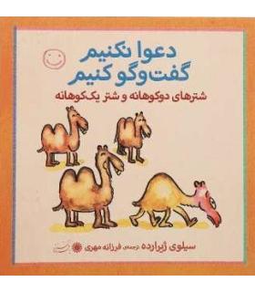 دعوا نکنیم گفت و گو کنیم (شترها دوکوهانه و شتر یک کوهانه) | بافرزندان |9789647369374
