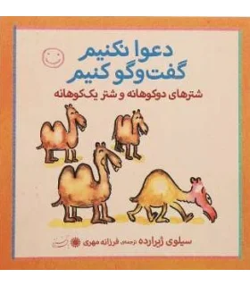 دعوا نکنیم گفت و گو کنیم (شترها دوکوهانه و شتر یک کوهانه) | بافرزندان |9789647369374