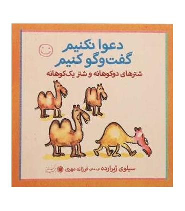 دعوا نکنیم گفت و گو کنیم (شترها دوکوهانه و شتر یک کوهانه) | بافرزندان |9789647369374