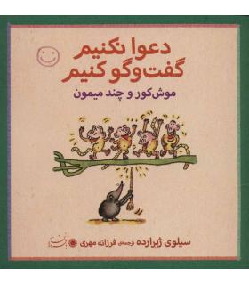 دعوا نکنیم گفت و گو کنیم (موش کور و چند میمون) | بافرزندان |9789647369336