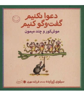 دعوا نکنیم گفت و گو کنیم (موش کور و چند میمون) | بافرزندان |9789647369336