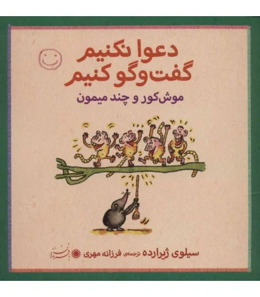 دعوا نکنیم گفت و گو کنیم (موش کور و چند میمون) | بافرزندان |9789647369336