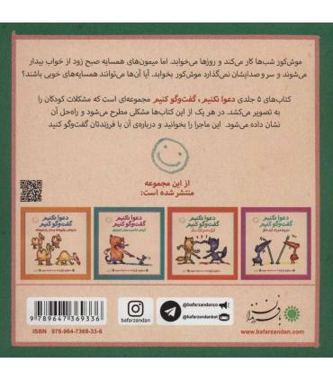 دعوا نکنیم گفت و گو کنیم (موش کور و چند میمون) | بافرزندان |9789647369336