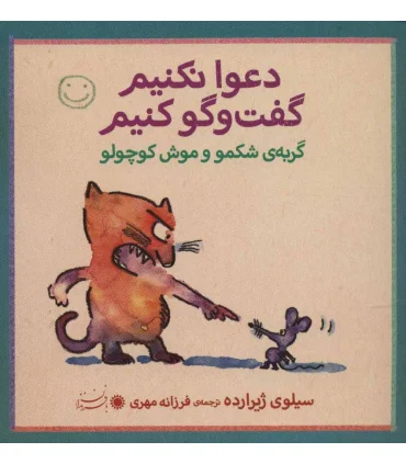 دعوا نکنیم گفت و گو کنیم (گربه ی شکمو و موش کوچولو) | بافرزندان |9789647369343