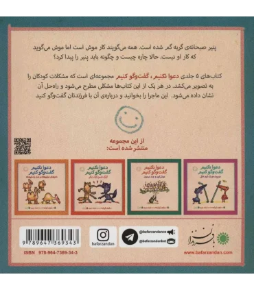 دعوا نکنیم گفت و گو کنیم (گربه ی شکمو و موش کوچولو) | بافرزندان |9789647369343