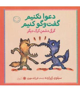 دعوا نکنیم گفت و گو کنیم (گرگی دشمن گرگ دیگر) | بافرزندان |9789647369350