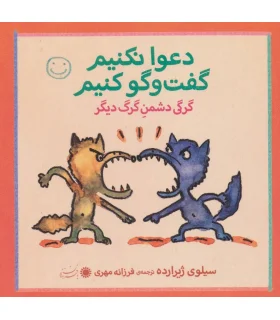 دعوا نکنیم گفت و گو کنیم (گرگی دشمن گرگ دیگر) | بافرزندان |9789647369350