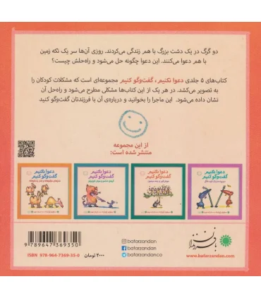 دعوا نکنیم گفت و گو کنیم (گرگی دشمن گرگ دیگر) | بافرزندان |9789647369350