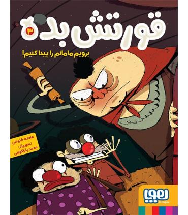 قورتش بده 3 (برویم مامانم را پیدا کنیم!) | هوپا |9786222040130