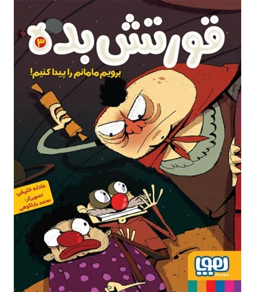قورتش بده 3 (برویم مامانم را پیدا کنیم!) | هوپا |9786222040130