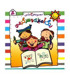 رنگ آمیزی و سرگرمی (مجموعه ی 3 جلدی) | قدیانی |9786000800925