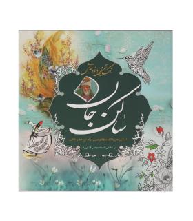 رنگ آمیزی با خط و نقاشی (ساکن جان) | سبزان |9786001175442