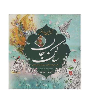 رنگ آمیزی با خط و نقاشی (ساکن جان) | سبزان |9786001175442