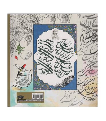 رنگ آمیزی با خط و نقاشی (ساکن جان) | سبزان |9786001175442