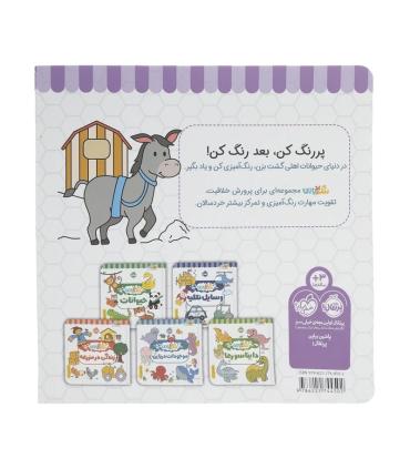 رنگ بازی (حیوانات اهلی) | پرتقال |9786222744502