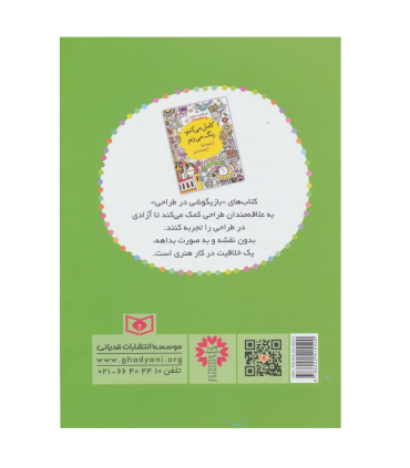 کامل می کنم رنگ می زنم (1000 طرح ناتمام) | قدیانی |9786002515520