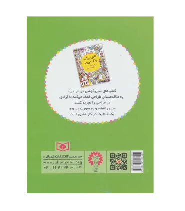 کامل می کنم رنگ می زنم (1000 طرح ناتمام) | قدیانی |9786002515520