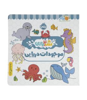 رنگ بازی (موجودات دریایی) | پرتقال |9786222744489