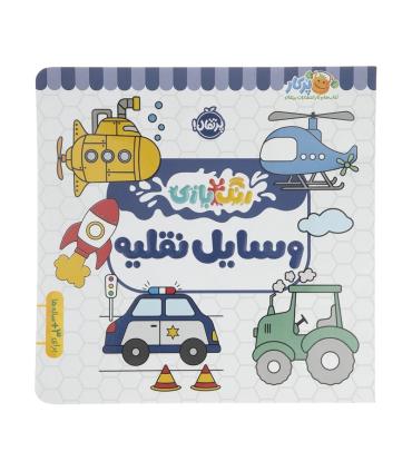 رنگ بازی (وسایل نقلیه) | پرتقال |9786222744465