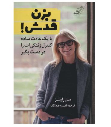 بزن قدش (با یک عادت ساده کنترل زندگی ات را در دست بگیر) | کتاب کوله پشتی |9786004615211
