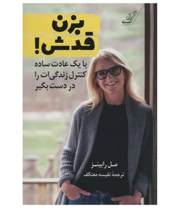 بزن قدش (با یک عادت ساده کنترل زندگی ات را در دست بگیر) | کتاب کوله پشتی |9786004615211