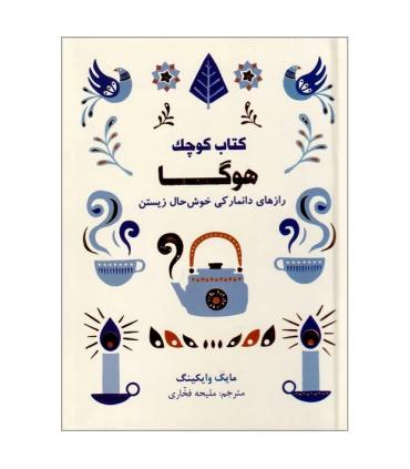 کتاب کوچک هوگا (رازهای دانمارکی خوش حال زیستن) | کتاب مجازی |9786229801000
