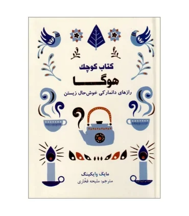 کتاب کوچک هوگا (رازهای دانمارکی خوش حال زیستن) | کتاب مجازی |9786229801000