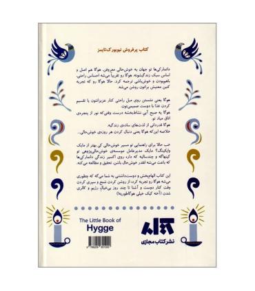 کتاب کوچک هوگا (رازهای دانمارکی خوش حال زیستن) | کتاب مجازی |9786229801000