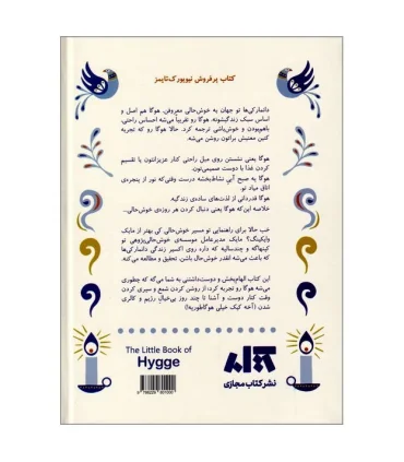 کتاب کوچک هوگا (رازهای دانمارکی خوش حال زیستن) | کتاب مجازی |9786229801000