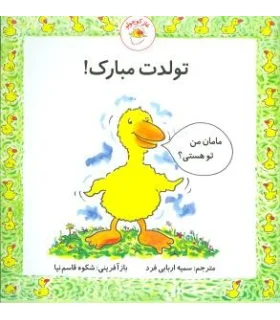 غاز کوچولو (تولدت مبارک) | بافرزندان |9789647369497