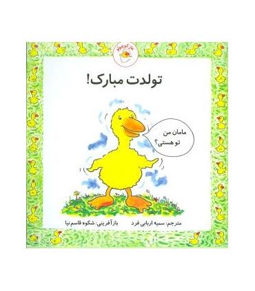 غاز کوچولو (تولدت مبارک) | بافرزندان |9789647369497