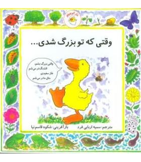 غاز کوچولو (وقتی که تو بزرگ شدی...) | بافرزندان |9789647369510