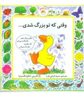 غاز کوچولو (وقتی که تو بزرگ شدی...) | بافرزندان |9789647369510